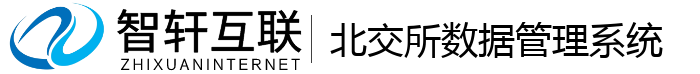 北交所数据管理系统